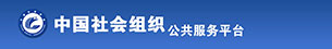 中國社會組織網